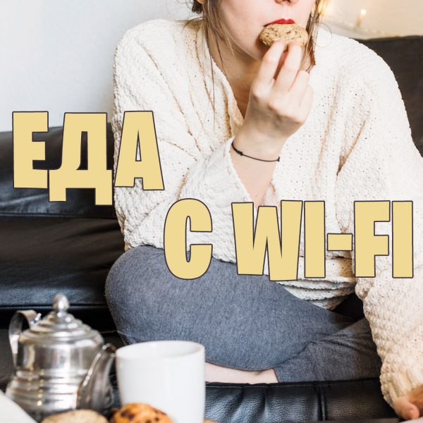 еда_WI-FI